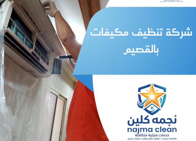 شركة تنظيف مكيفات بالقصيم