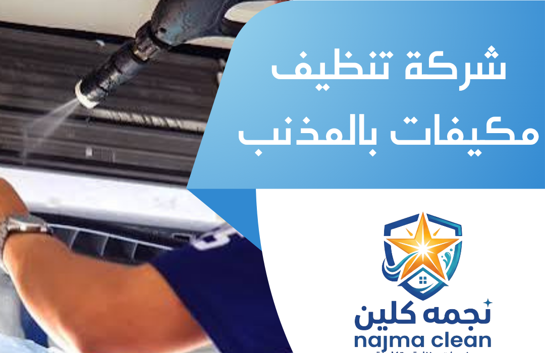 شركة تنظيف مكيفات بالمذنب