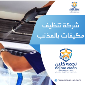 شركة تنظيف مكيفات بالمذنب خدمات تنظيف مكيفات بالمذنب شركة نجمة كلين
