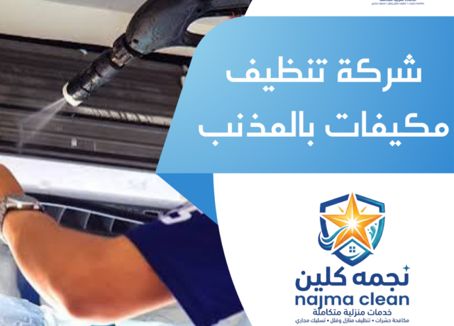 شركة تنظيف مكيفات بالمذنب