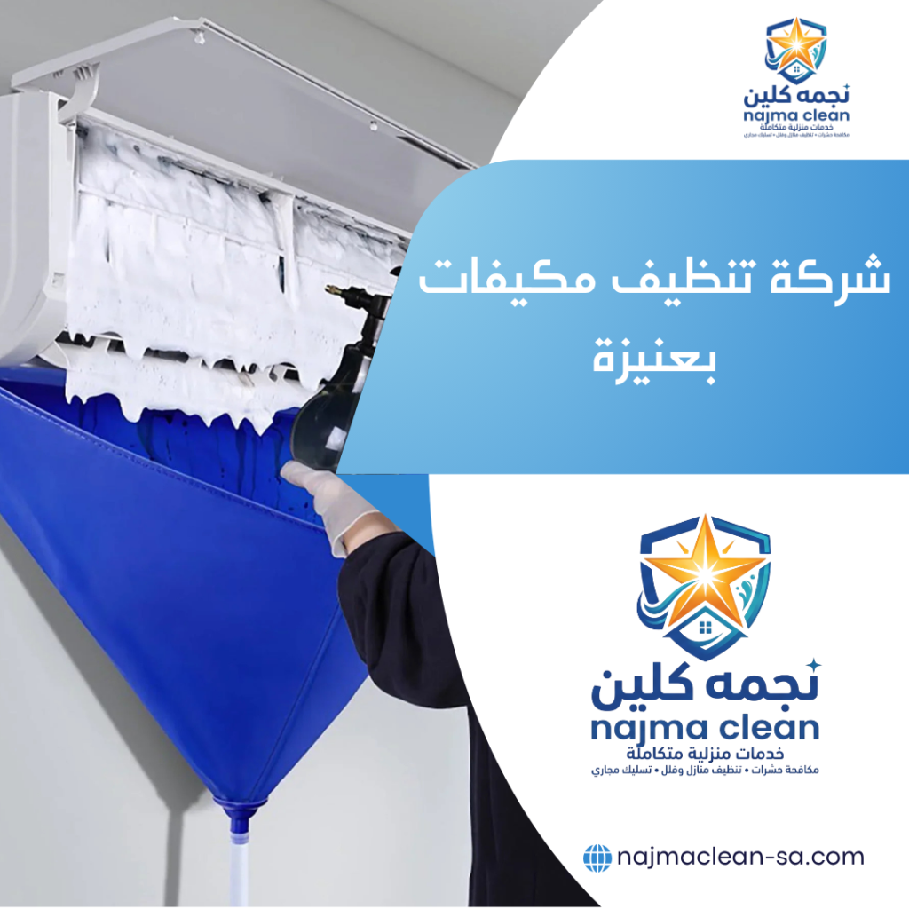 شركة تنظيف مكيفات بعنيزة