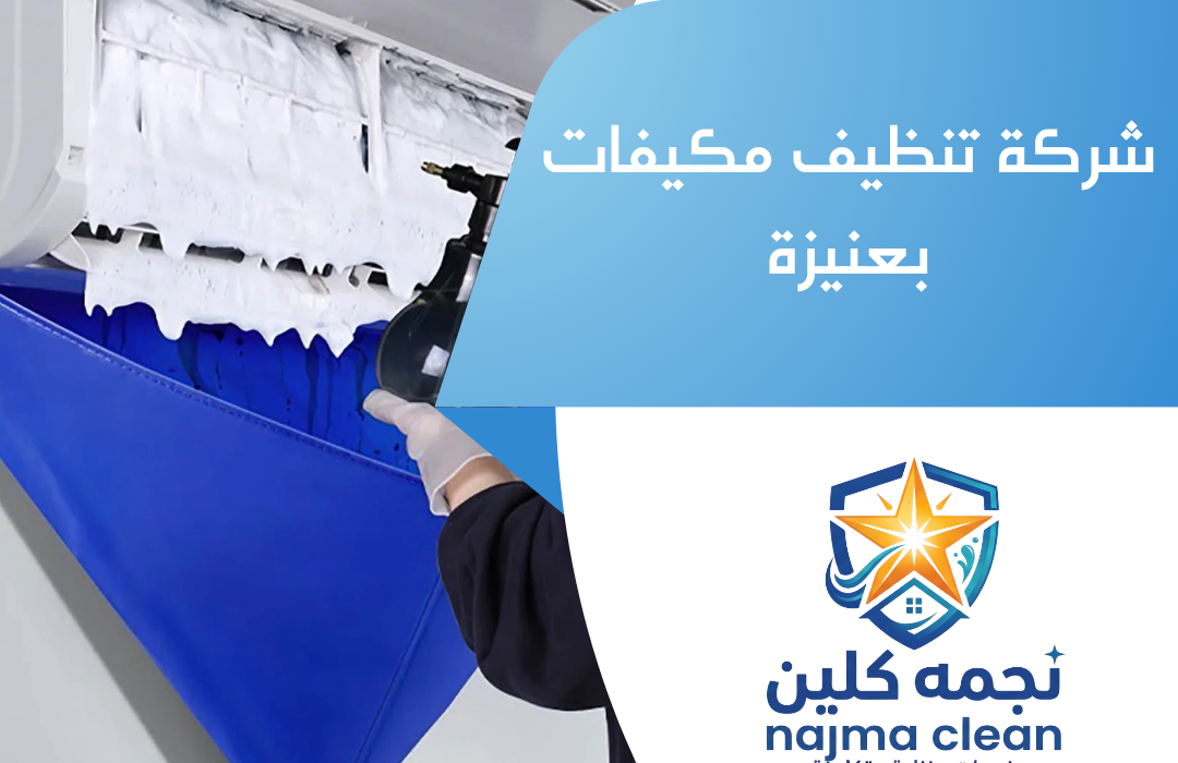 شركة تنظيف مكيفات بعنيزة