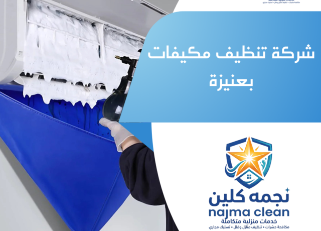 شركة تنظيف مكيفات بعنيزة