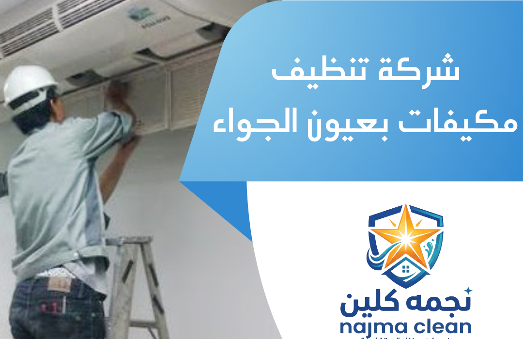 شركة تنظيف مكيفات بعيون الجواء