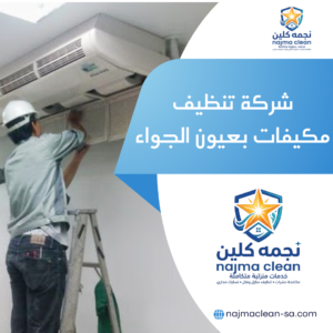 شركة تنظيف مكيفات بعيون الجواء شركة تنظيف مكيفات بعيون الجواء