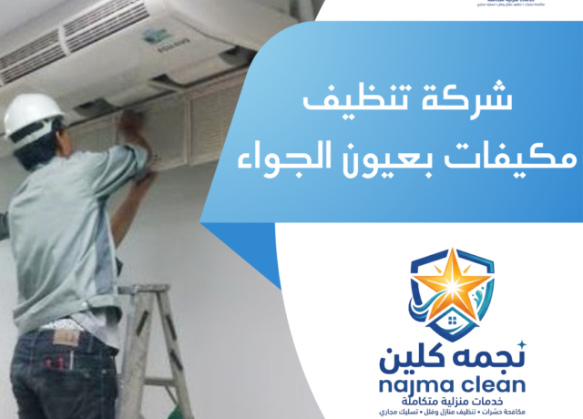 شركة تنظيف مكيفات بعيون الجواء