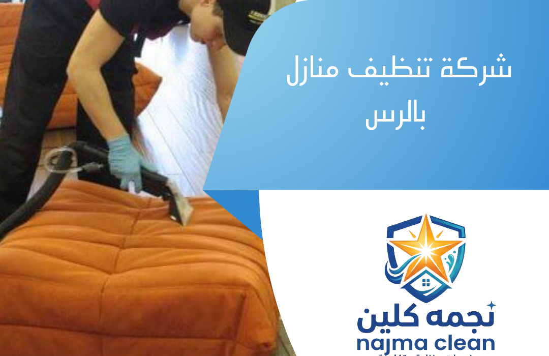 شركة تنظيف منازل بالرس