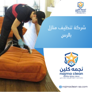 شركة تنظيف منازل بالرس