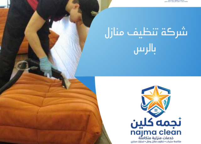 شركة تنظيف منازل بالرس