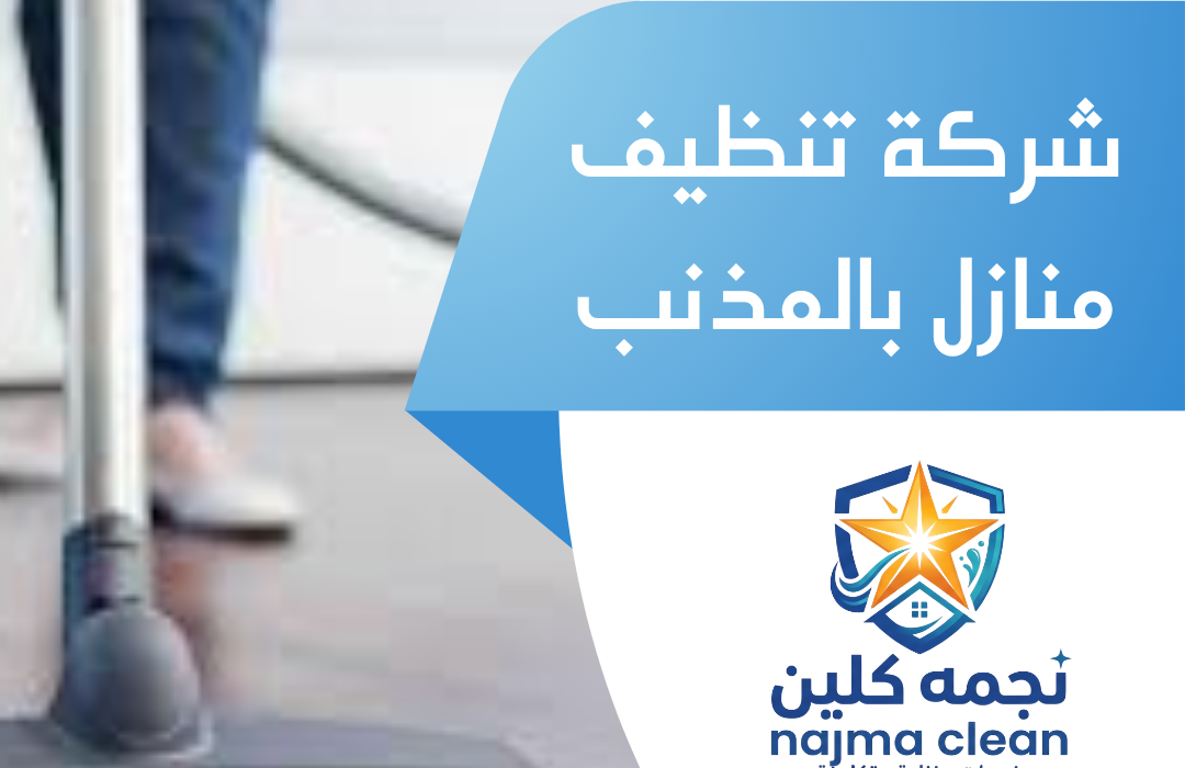 شركة تنظيف منازل بالمذنب