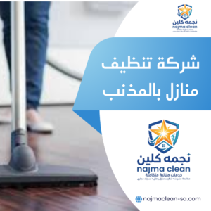 شركة تنظيف منازل بالمذنب
