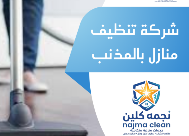 شركة تنظيف منازل بالمذنب