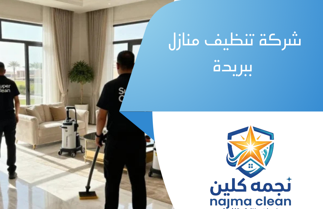 شركة تنظيف منازل ببريدة