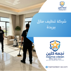 شركة تنظيف منازل ببريدة