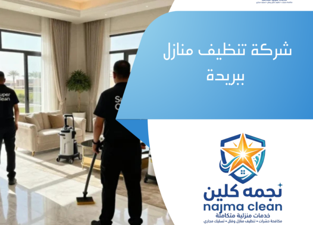 شركة تنظيف منازل ببريدة