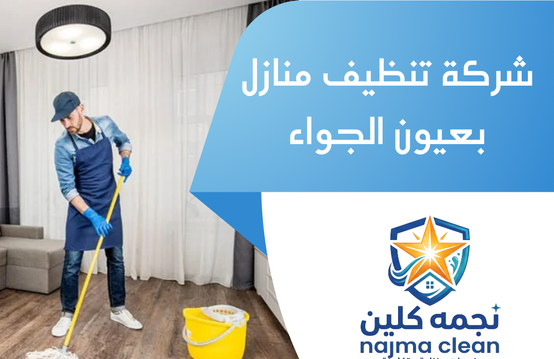 شركة تنظيف منازل بعيون الجواء
