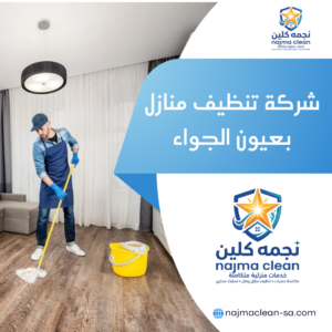 شركة تنظيف منازل بعيون الجواء شركة تنظيف منازل بعيون الجواء