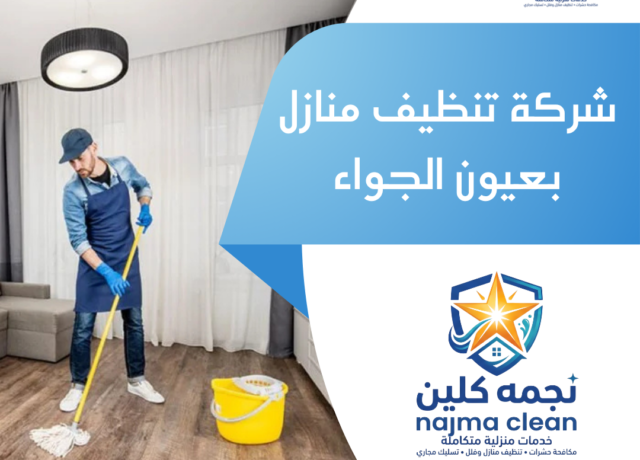 شركة تنظيف منازل بعيون الجواء