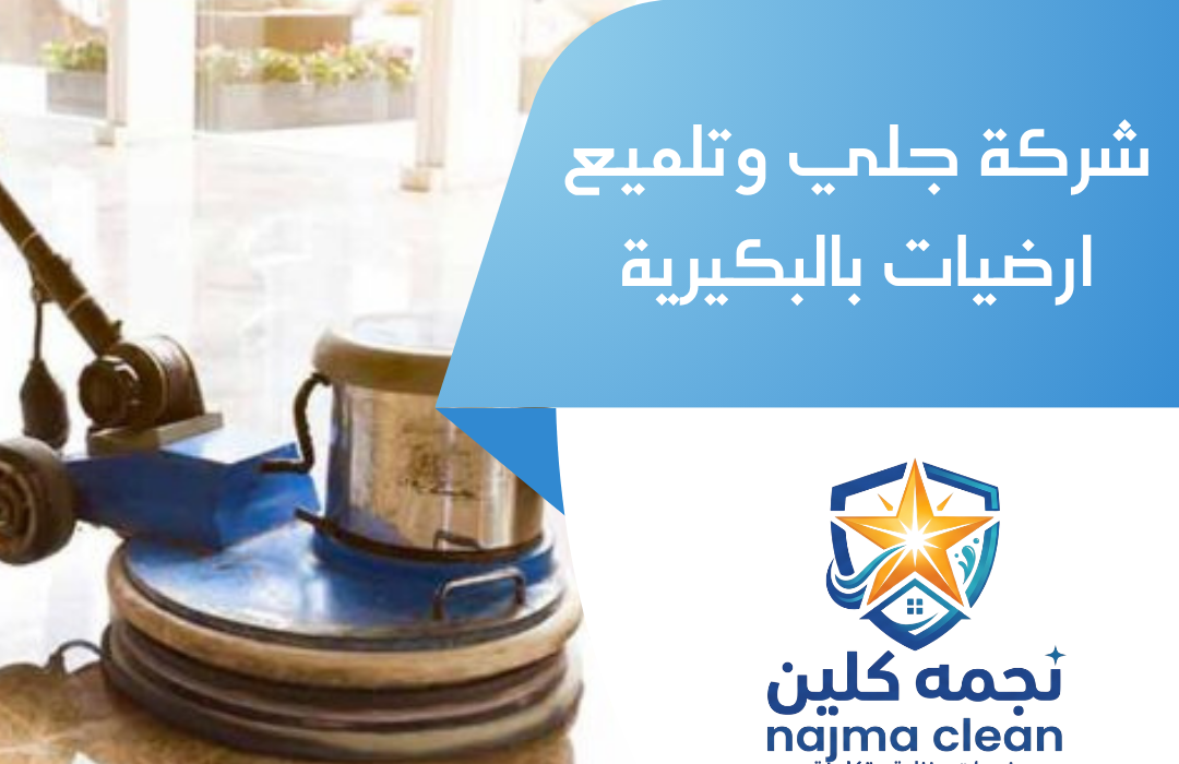 شركة جلي ارضيات بالرس