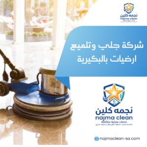 شركة جلي ارضيات بالرس