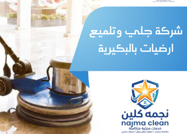 شركة جلي ارضيات بالرس