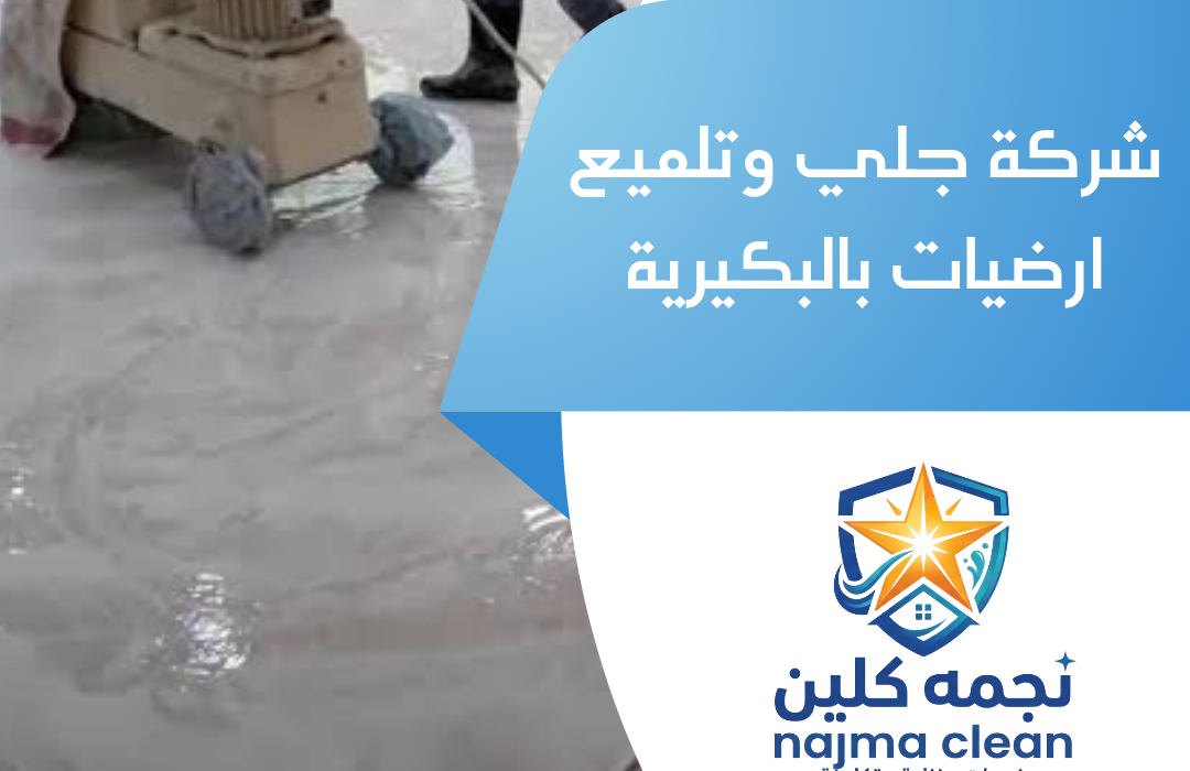 شركة جلي وتلميع ارضيات بعنيزة