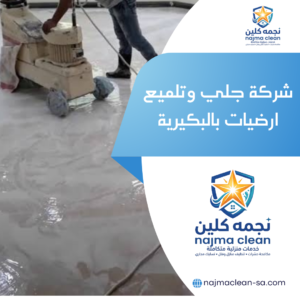 شركة جلي وتلميع ارضيات بعنيزة