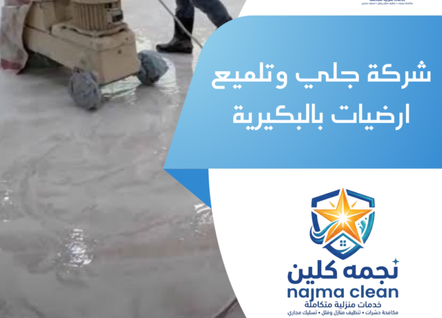 شركة جلي وتلميع ارضيات بعنيزة