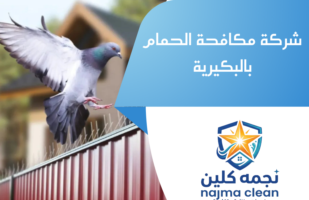 شركة مكافحة الحمام بالبكيرية