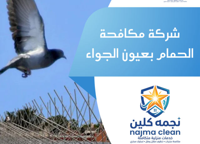 شركة مكافحة الحمام بعيون الجواء