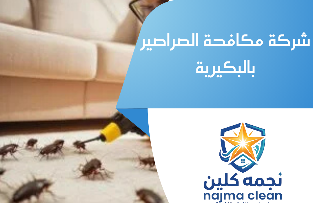 شركة مكافحة الصراصير بالبكيرية