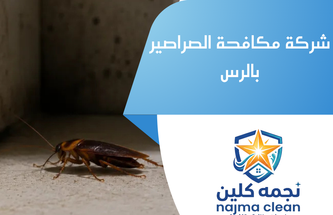 شركة مكافحة الصراصير بالرس