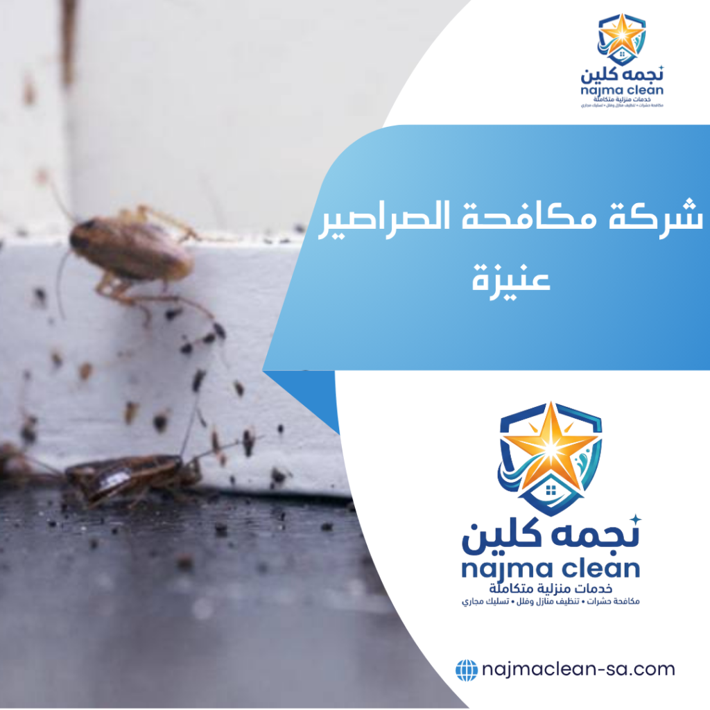 شركة مكافحة الصراصير بعنيزة