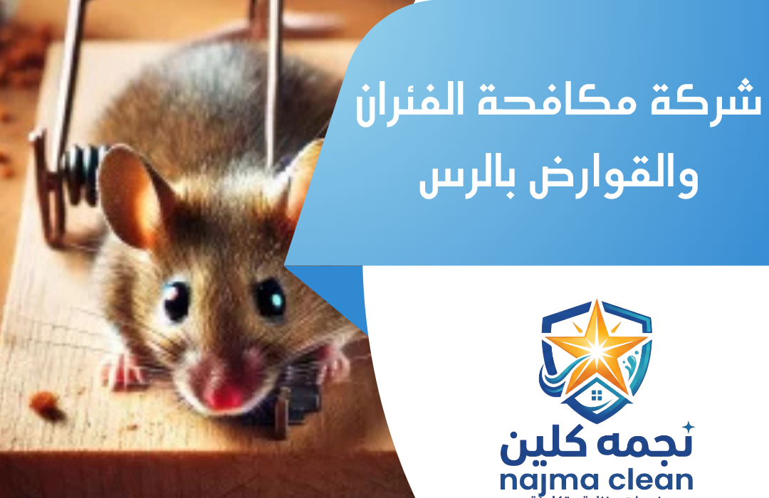 شركة مكافحة الفئران والقوارض بالرس
