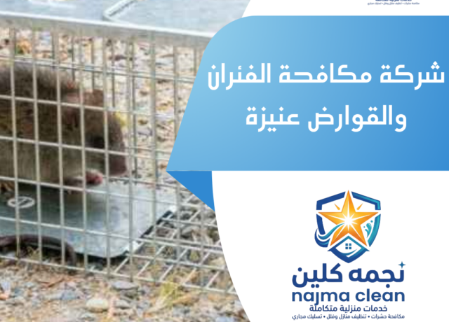 شركة مكافحة الفئران والقوارض عنيزة