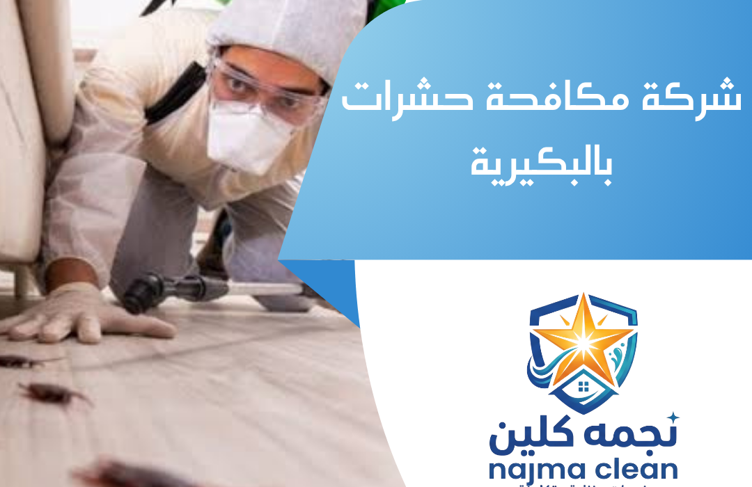 شركة مكافحة حشرات بالبكيرية