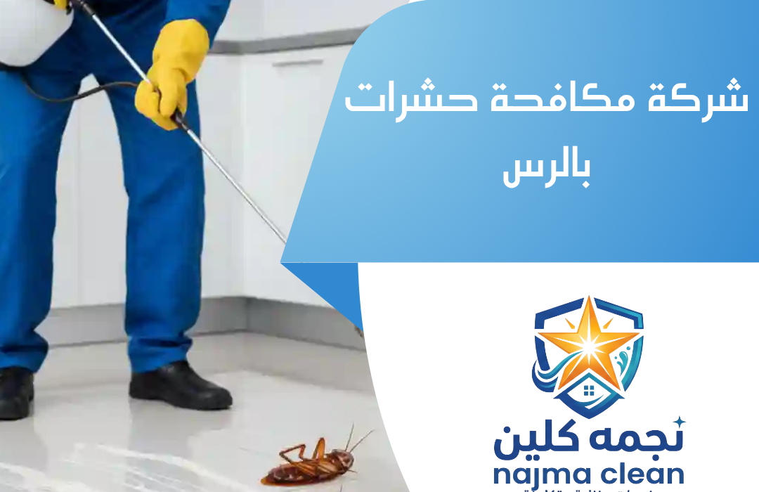 شركة مكافحة حشرات بالرس