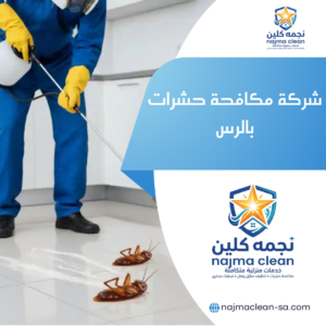 شركة مكافحة حشرات بالرس
