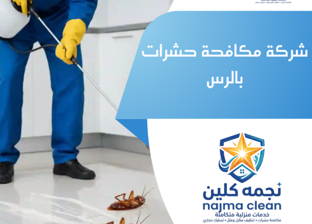 شركة مكافحة حشرات بالرس