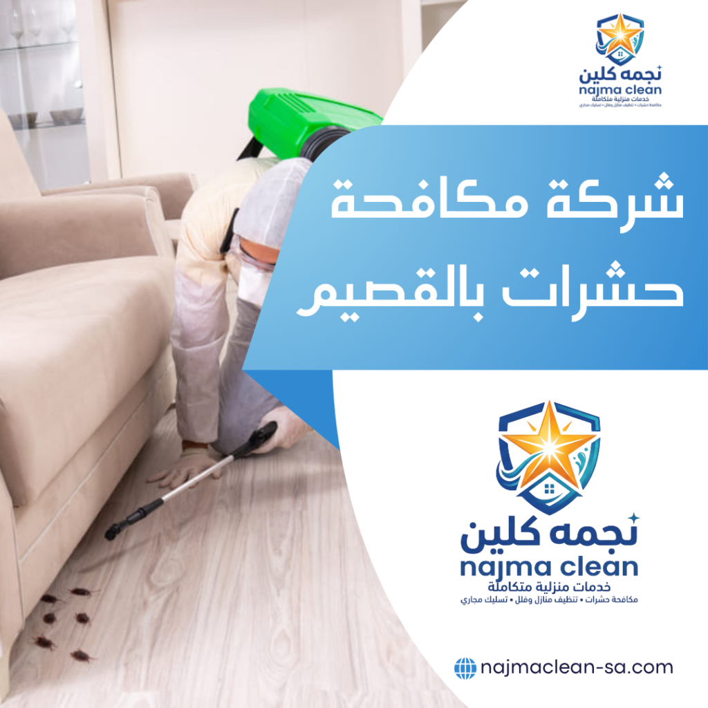 شركة مكافحة حشرات بالقصيم