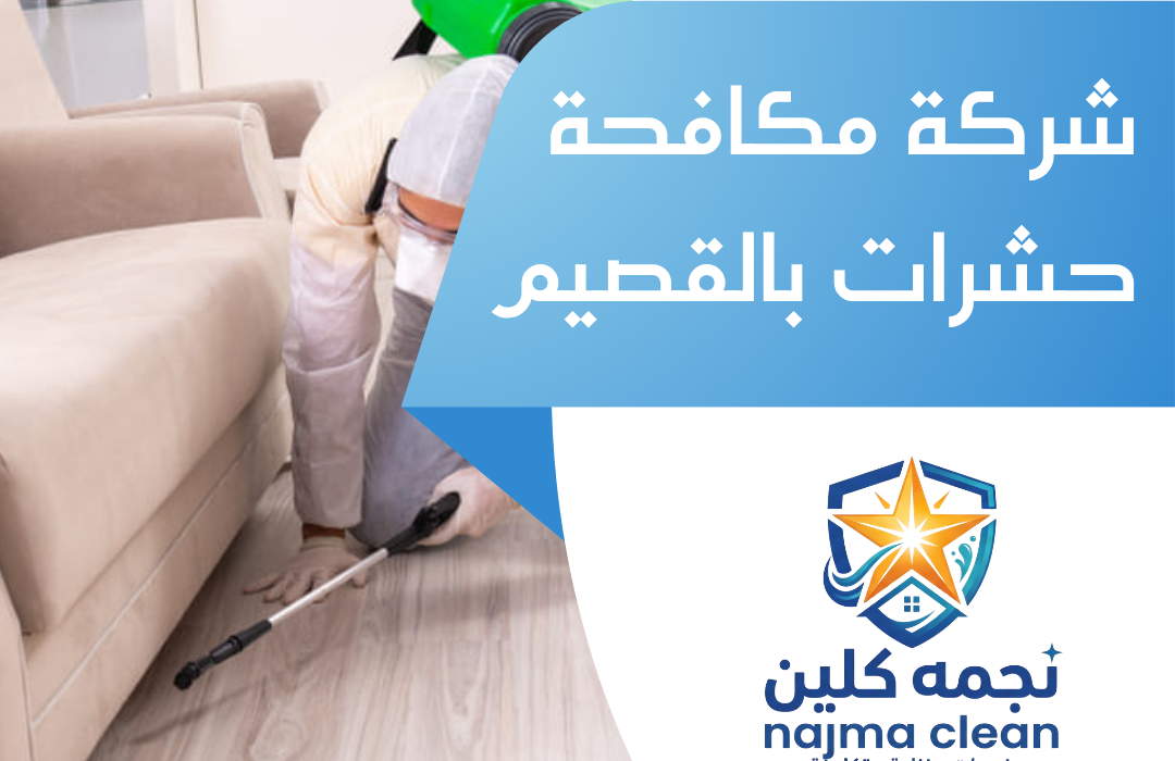 شركة مكافحة حشرات بالقصيم