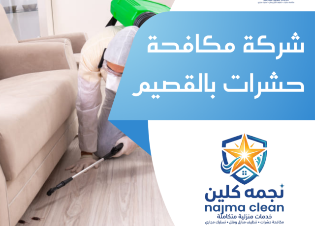 شركة مكافحة حشرات بالقصيم