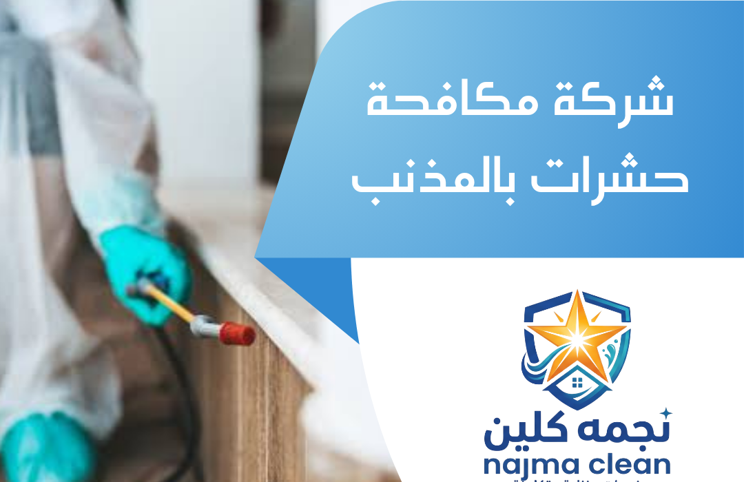 شركة مكافحة حشرات بالمذنب