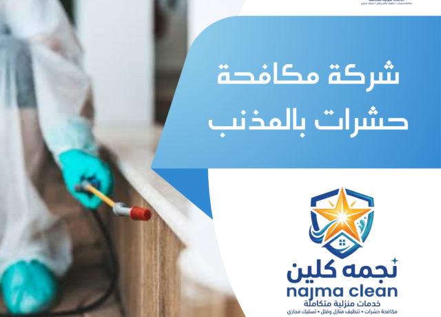 شركة مكافحة حشرات بالمذنب