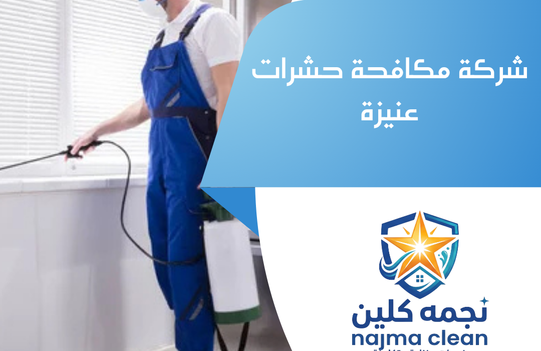 شركة مكافحة حشرات بعنيزة