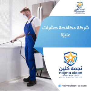 شركة مكافحة حشرات بعنيزة