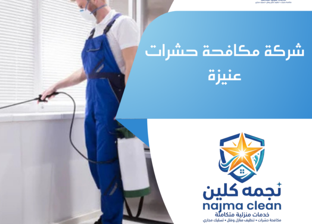 شركة مكافحة حشرات بعنيزة