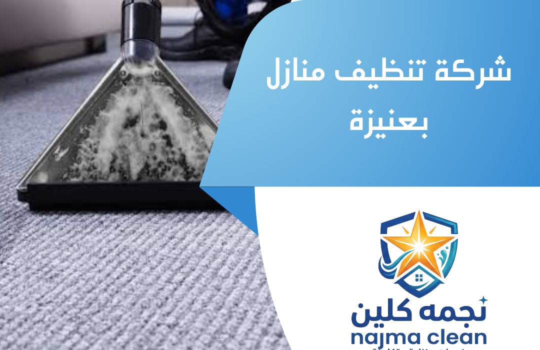 شركة تنظيف منازل بعنيزة