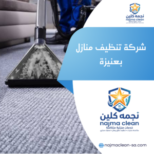 شركة تنظيف منازل بعنيزة