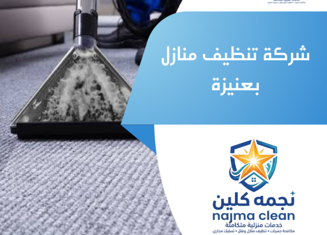 شركة تنظيف منازل بعنيزة